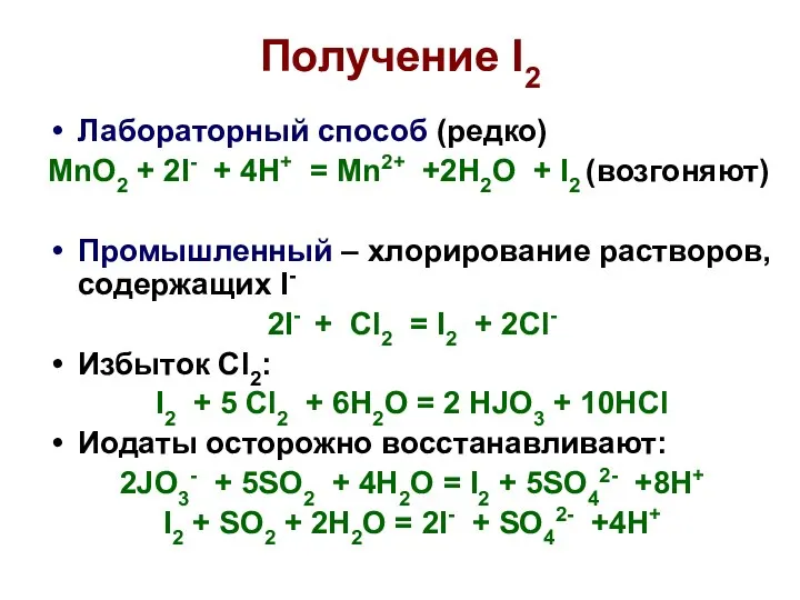 Получение I2 Лабораторный способ (редко) MnO2 + 2I- + 4H+ =