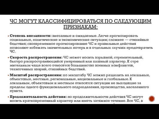 ЧС МОГУТ КЛАССИФИЦИРО­ВАТЬСЯ ПО СЛЕДУЮЩИМ ПРИЗНАКАМ: Степень внезапности: внезапные и ожидаемые.