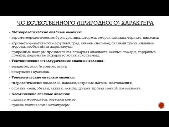 ЧС ЕСТЕСТВЕННОГО (ПРИ­РОДНОГО) ХАРАКТЕРА Метеорологические опасные явления: аэрометеорологические: бури, ураганы, штормы,