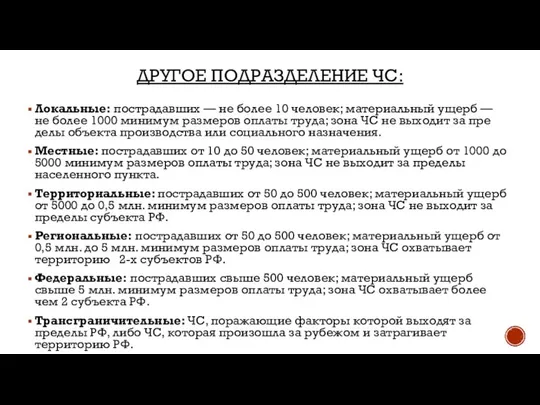 ДРУГОЕ ПОДРАЗДЕЛЕНИЕ ЧС: Локальные: пострадавших — не более 10 человек; материальный