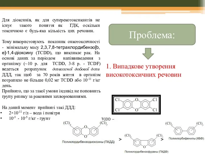 1. Випадкове утворення високотоксичних речовин Проблема: TCDD – еталон токсичності в