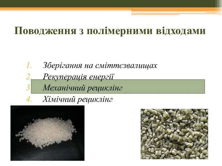Поводження з полімерними відходами Зберігання на сміттєзвалищах Рекуперація енергії Механічний рециклінг Хімічний рециклінг