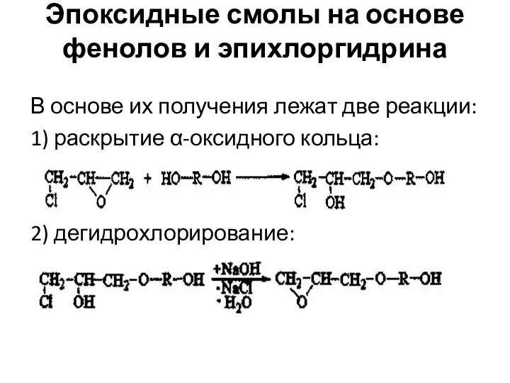 Эпоксидные смолы на основе фенолов и эпихлоргидрина В основе их получения