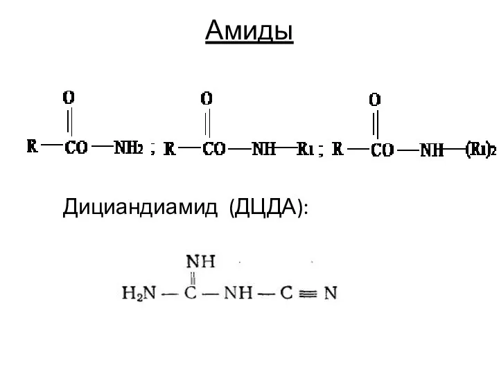 Амиды Дициандиамид (ДЦДА):