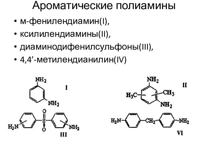Ароматические полиамины м-фенилендиамин(I), ксилилендиамины(II), диаминодифенилсульфоны(III), 4,4’-метилендианилин(IV)