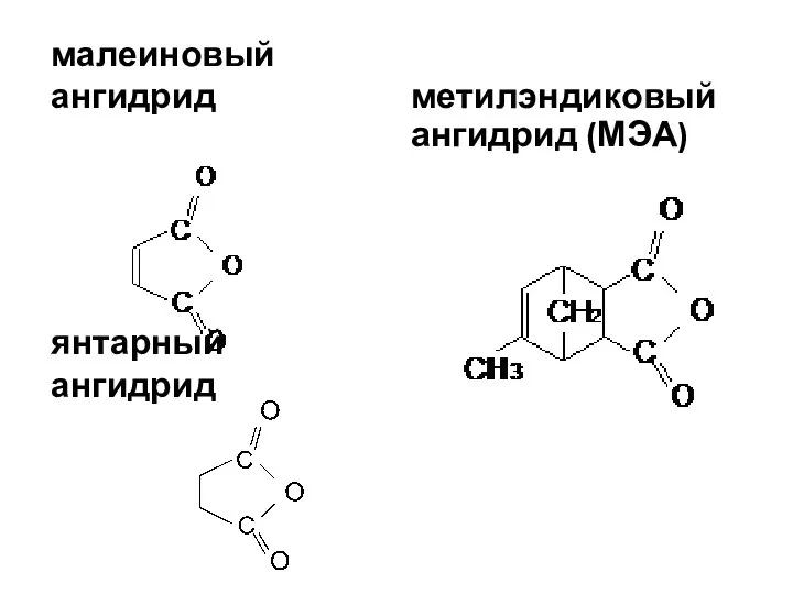 малеиновый ангидрид янтарный ангидрид метилэндиковый ангидрид (МЭА)