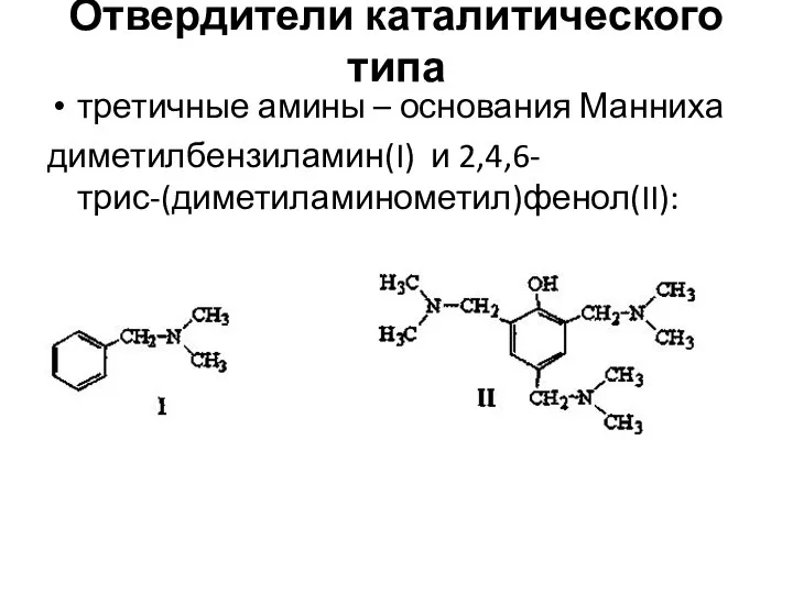 Отвердители каталитического типа третичные амины – основания Манниха диметилбензиламин(I) и 2,4,6-трис-(диметиламинометил)фенол(II):