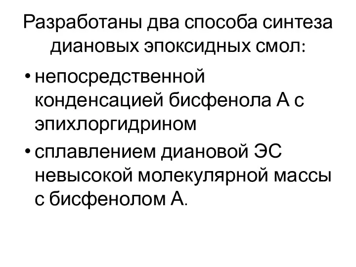 Разработаны два способа синтеза диановых эпоксидных смол: непосредственной конденсацией бисфенола А