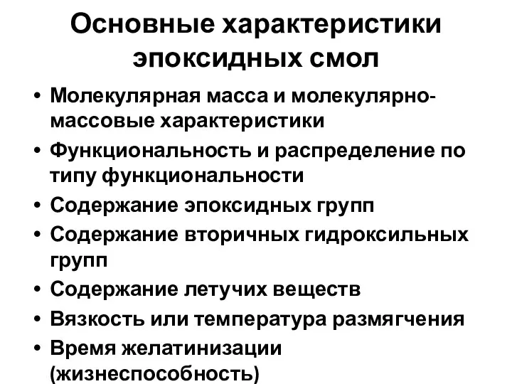 Основные характеристики эпоксидных смол Молекулярная масса и молекулярно-массовые характеристики Функциональность и