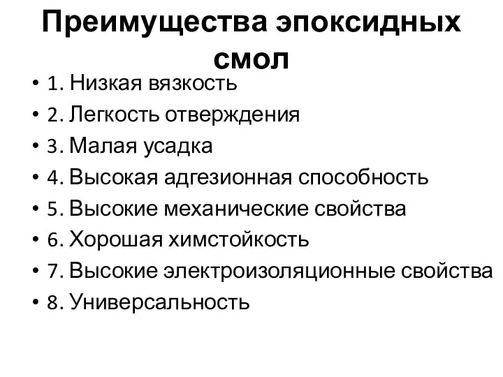 Преимущества эпоксидных смол 1. Низкая вязкость 2. Легкость отверждения 3. Малая