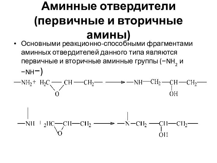 Аминные отвердители (первичные и вторичные амины) Основными реакционно-способными фрагментами аминных отвердителей