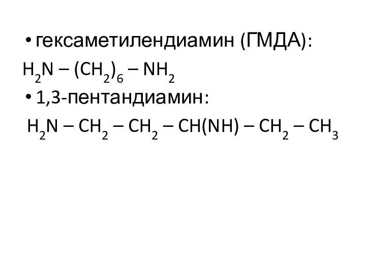 гексаметилендиамин (ГМДА): H2N – (CH2)6 – NH2 1,3-пентандиамин: H2N – CH2