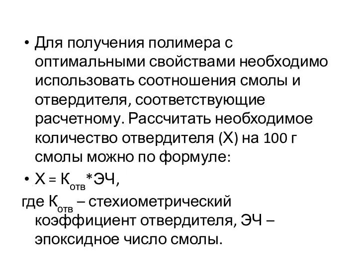 Для получения полимера с оптимальными свойствами необходимо использовать соотношения смолы и