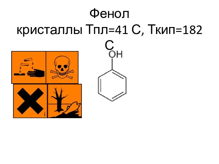 Фенол кристаллы Тпл=41 С, Ткип=182 С