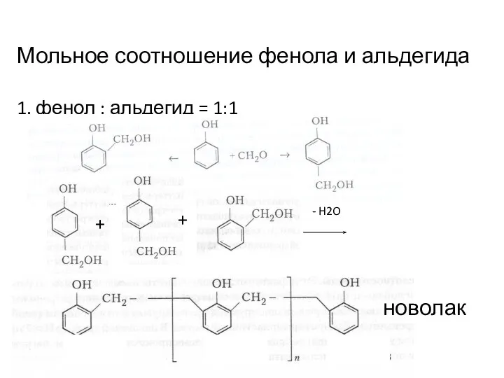 Мольное соотношение фенола и альдегида 1. фенол : альдегид = 1:1 + + - H2O новолак