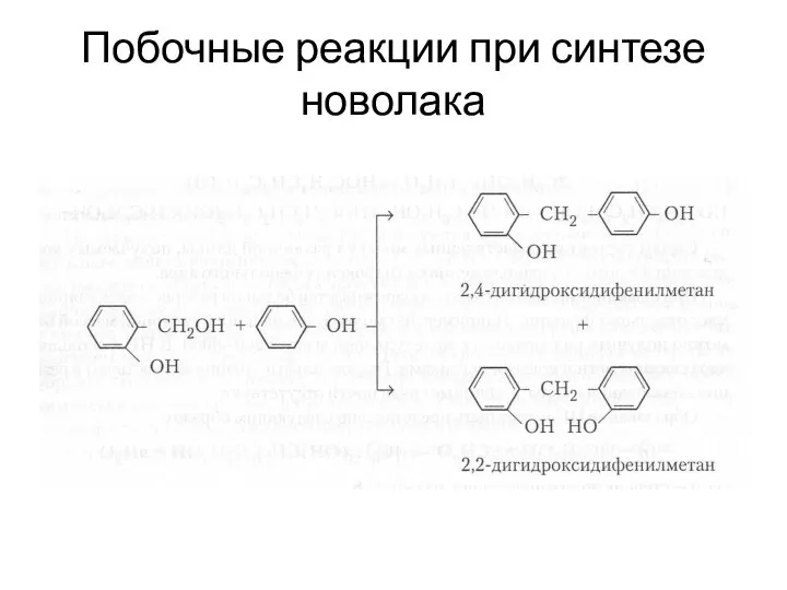 Побочные реакции при синтезе новолака