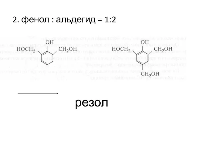 2. фенол : альдегид = 1:2 резол