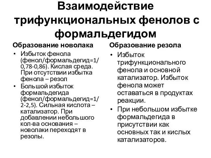 Взаимодействие трифункциональных фенолов с формальдегидом Образование новолака Избыток фенола (фенол/формальдегид=1/ 0,78-0,86).