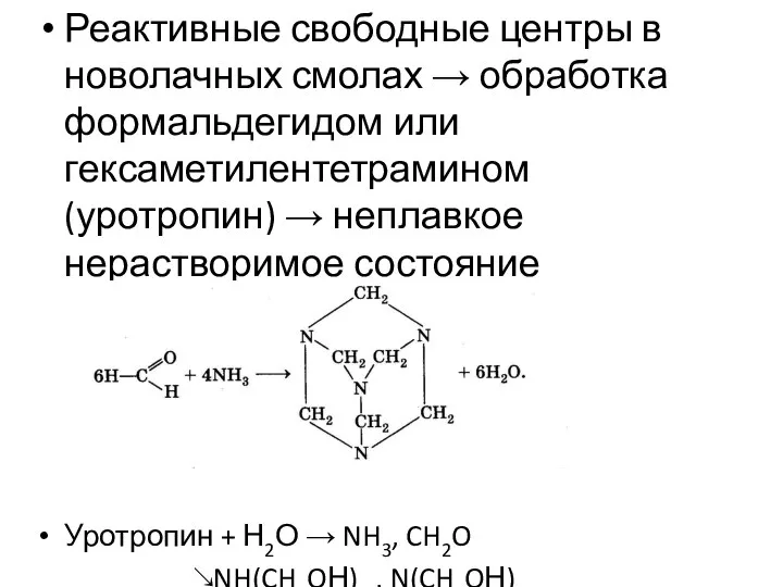 Реактивные свободные центры в новолачных смолах → обработка формальдегидом или гексаметилентетрамином