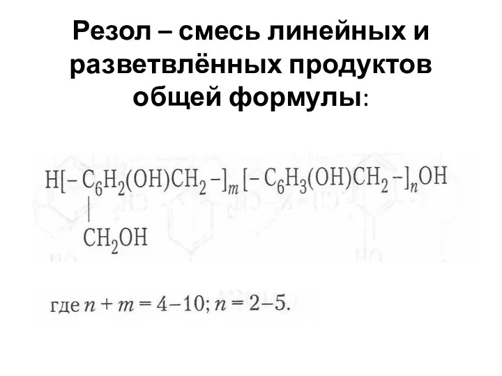 Резол – смесь линейных и разветвлённых продуктов общей формулы: