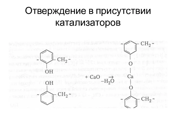 Отверждение в присутствии катализаторов