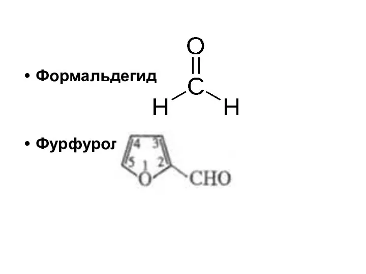 Формальдегид Фурфурол