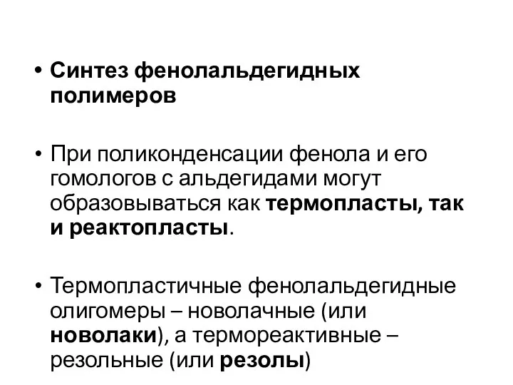 Синтез фенолальдегидных полимеров При поликонденсации фенола и его гомологов с альдегидами