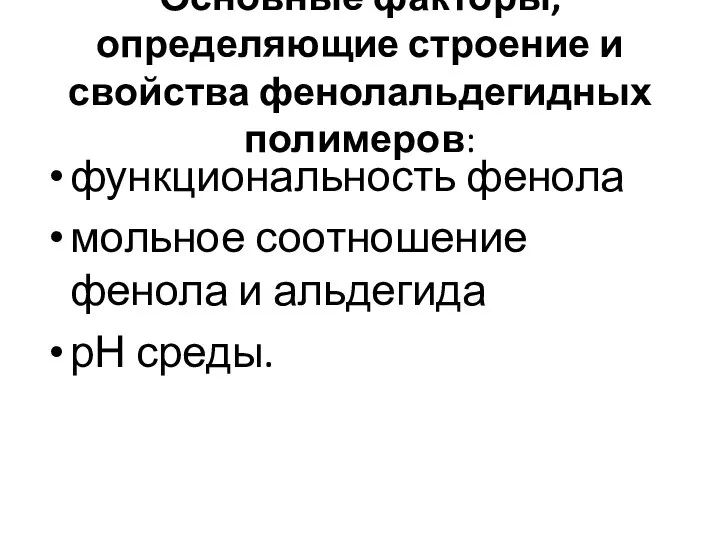 Основные факторы, определяющие строение и свойства фенолальдегидных полимеров: функциональность фенола мольное