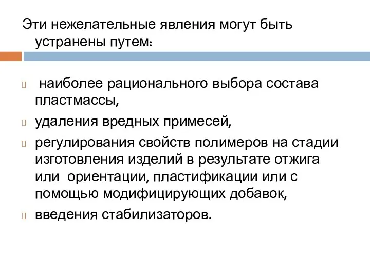 Эти нежелательные явления могут быть устранены путем: наиболее рационального выбора состава