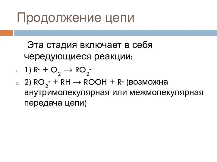 Продолжение цепи Эта стадия включает в себя чередующиеся реакции: 1) R∙