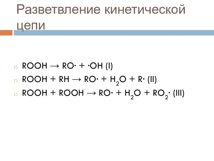 Разветвление кинетической цепи ROOH → RO∙ + ∙OH (I) ROOH +
