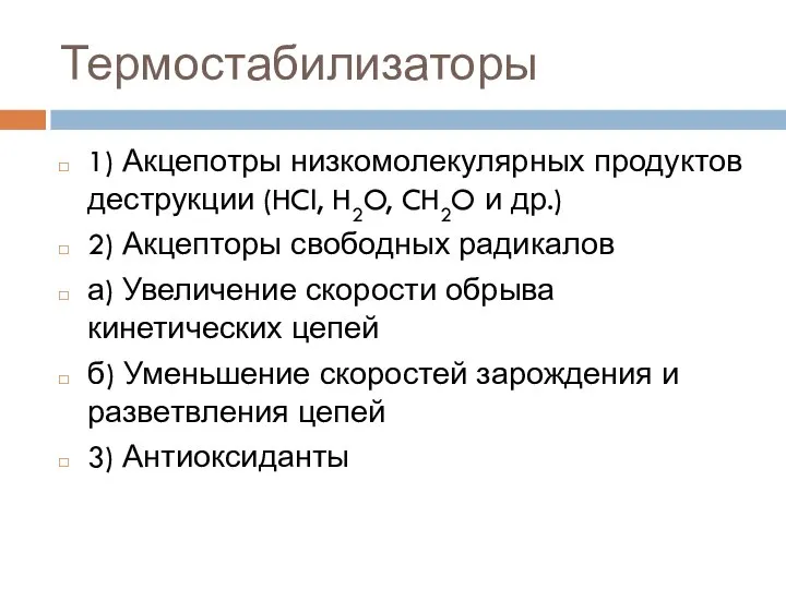 Термостабилизаторы 1) Акцепотры низкомолекулярных продуктов деструкции (HCl, H2O, CH2O и др.)