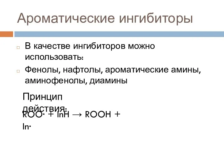 Ароматические ингибиторы В качестве ингибиторов можно использовать: Фенолы, нафтолы, ароматические амины,