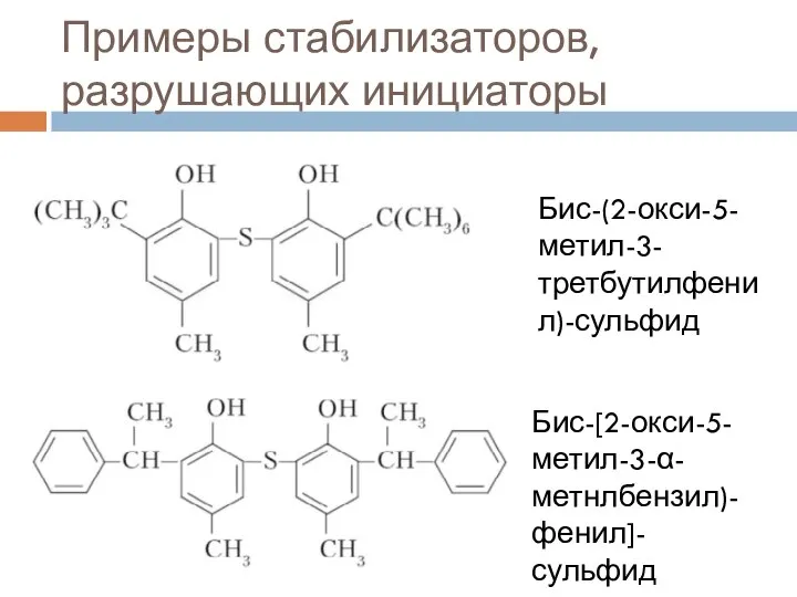 Примеры стабилизаторов, разрушающих инициаторы Бис-(2-окси-5-метил-3-третбутилфенил)-сульфид Бис-[2-окси-5-метил-3-α-метнлбензил)-фенил]-сульфид