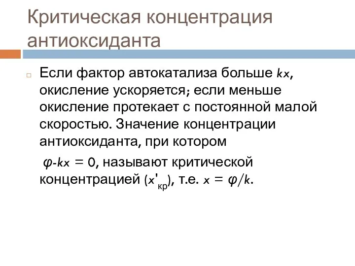 Критическая концентрация антиоксиданта Если фактор автокатализа больше kx, окисление ускоряется; если