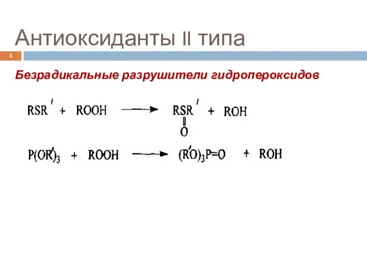 Антиоксиданты II типа Безрадикальные разрушители гидропероксидов