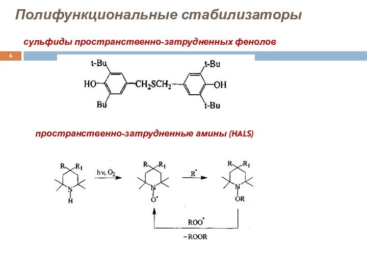 Полифункциональные стабилизаторы пространственно-затрудненные амины (HALS) сульфиды пространственно-затрудненных фенолов