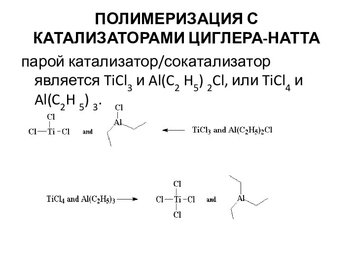 ПОЛИМЕРИЗАЦИЯ С КАТАЛИЗАТОРАМИ ЦИГЛЕРА-НАТТА парой катализатор/сокатализатор является TiCl3 и Al(C2 H5)