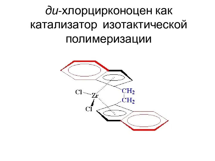 ди-хлорцирконоцен как катализатор изотактической полимеризации