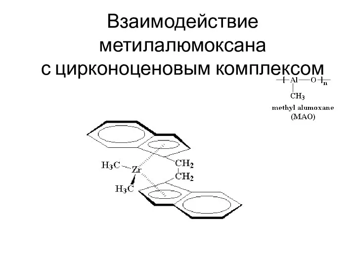 Взаимодействие метилалюмоксана с цирконоценовым комплексом