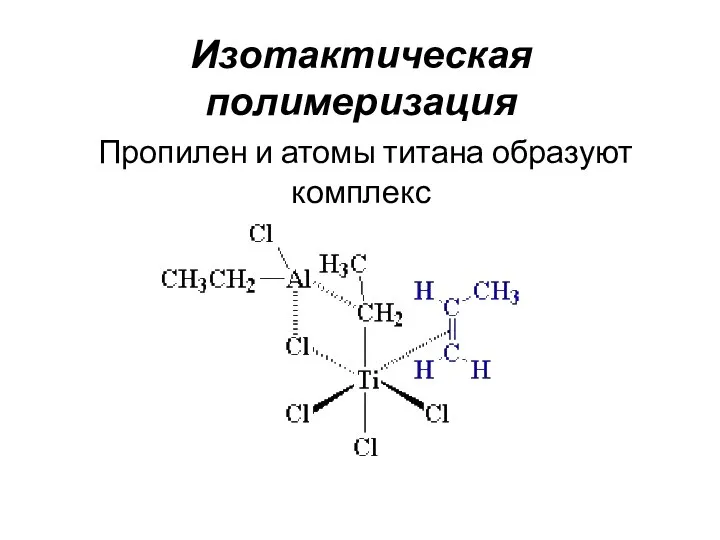 Изотактическая полимеризация Пропилен и атомы титана образуют комплекс