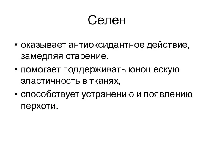 Селен оказывает антиоксидантное действие, замедляя старение. помогает поддерживать юношескую эластичность в