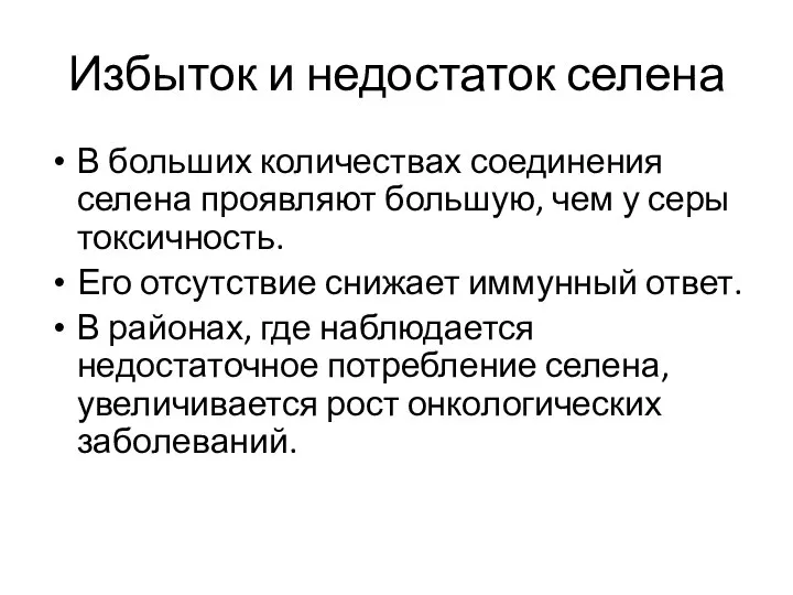 Избыток и недостаток селена В больших количествах соединения селена проявляют большую,