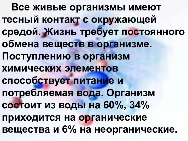 Все живые организмы имеют тесный контакт с окружающей средой. Жизнь требует