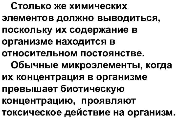 Столько же химических элементов должно выводиться, поскольку их содержание в организме