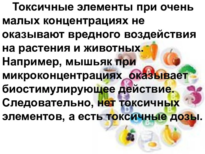 Токсичные элементы при очень малых концентрациях не оказывают вредного воздействия на