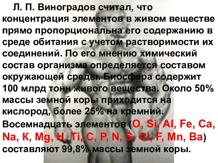 Л. П. Виноградов считал, что концентрация элементов в живом веществе прямо