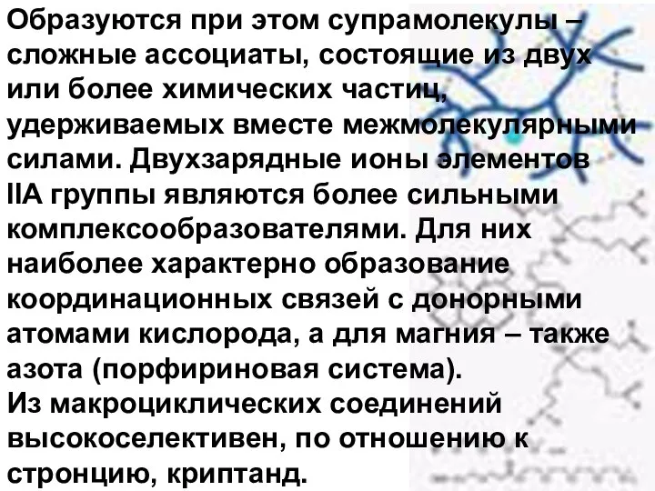 Образуются при этом супрамолекулы – сложные ассоциаты, состоящие из двух или