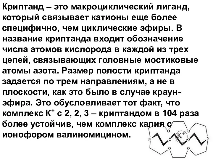 Криптанд – это макроциклический лиганд, который связывает катионы еще более специфично,