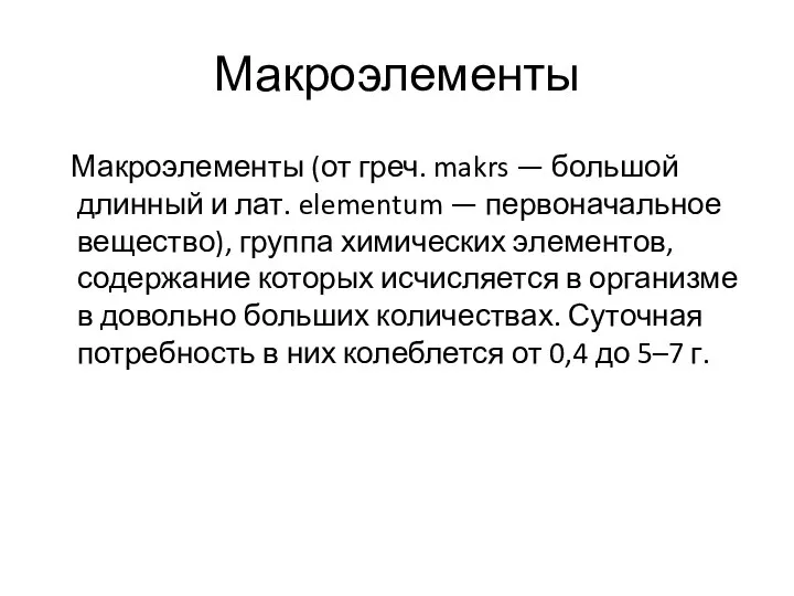 Макроэлементы Макроэлементы (от греч. makrs — большой длинный и лат. elementum